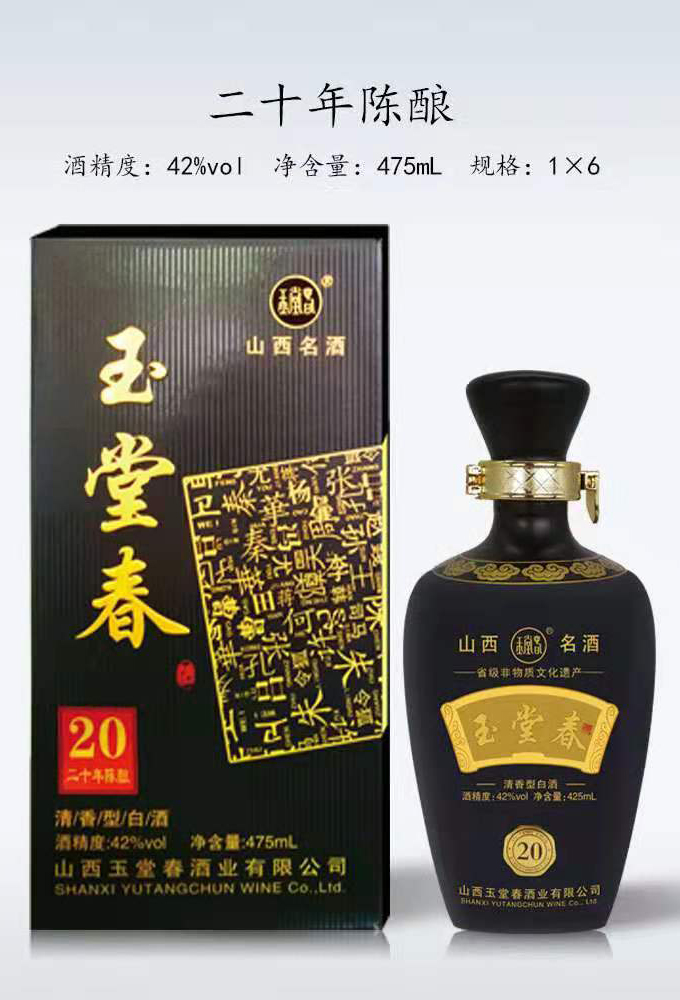 二十年陈酿玉堂春酒