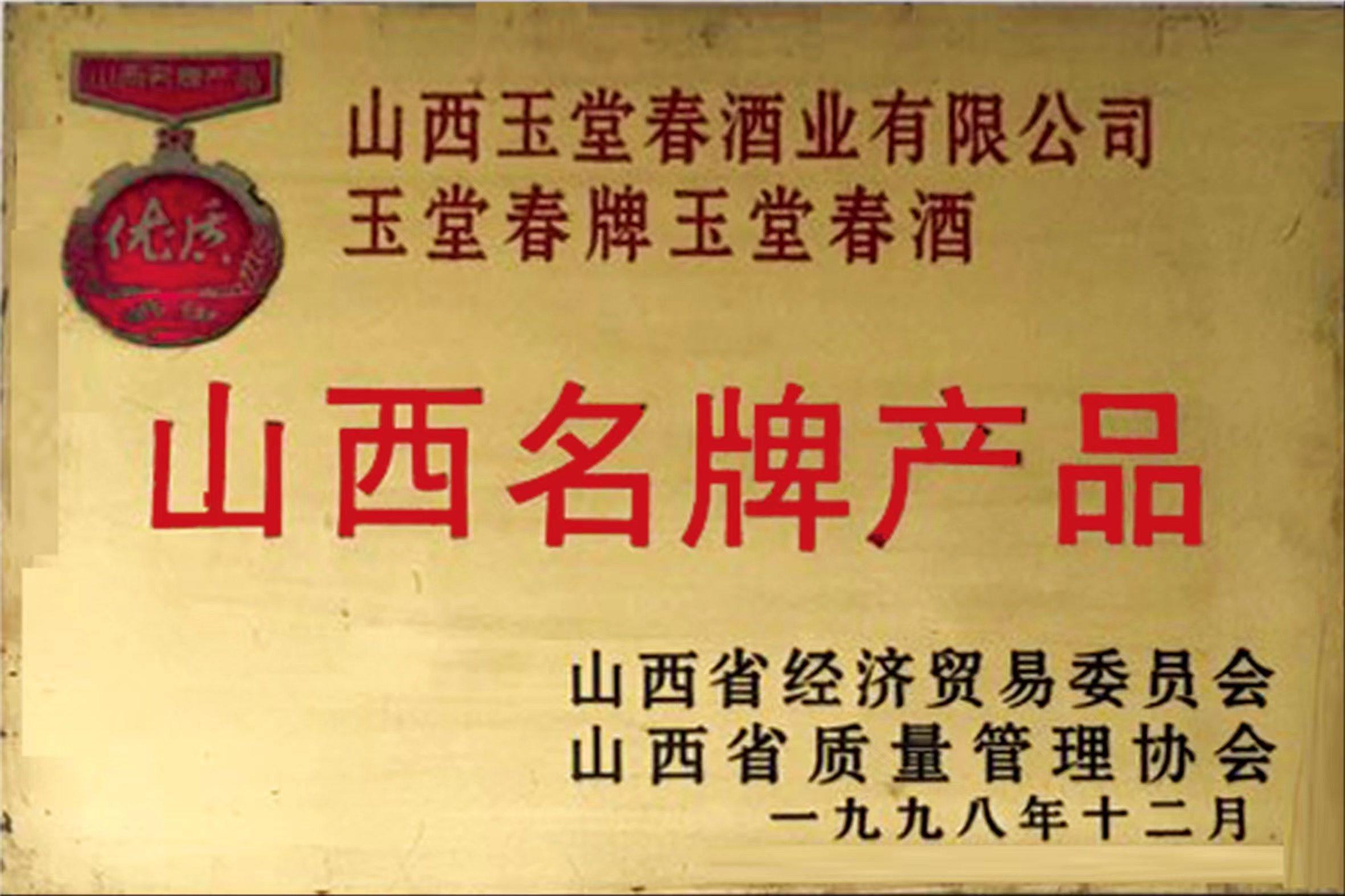 山西名 牌产品